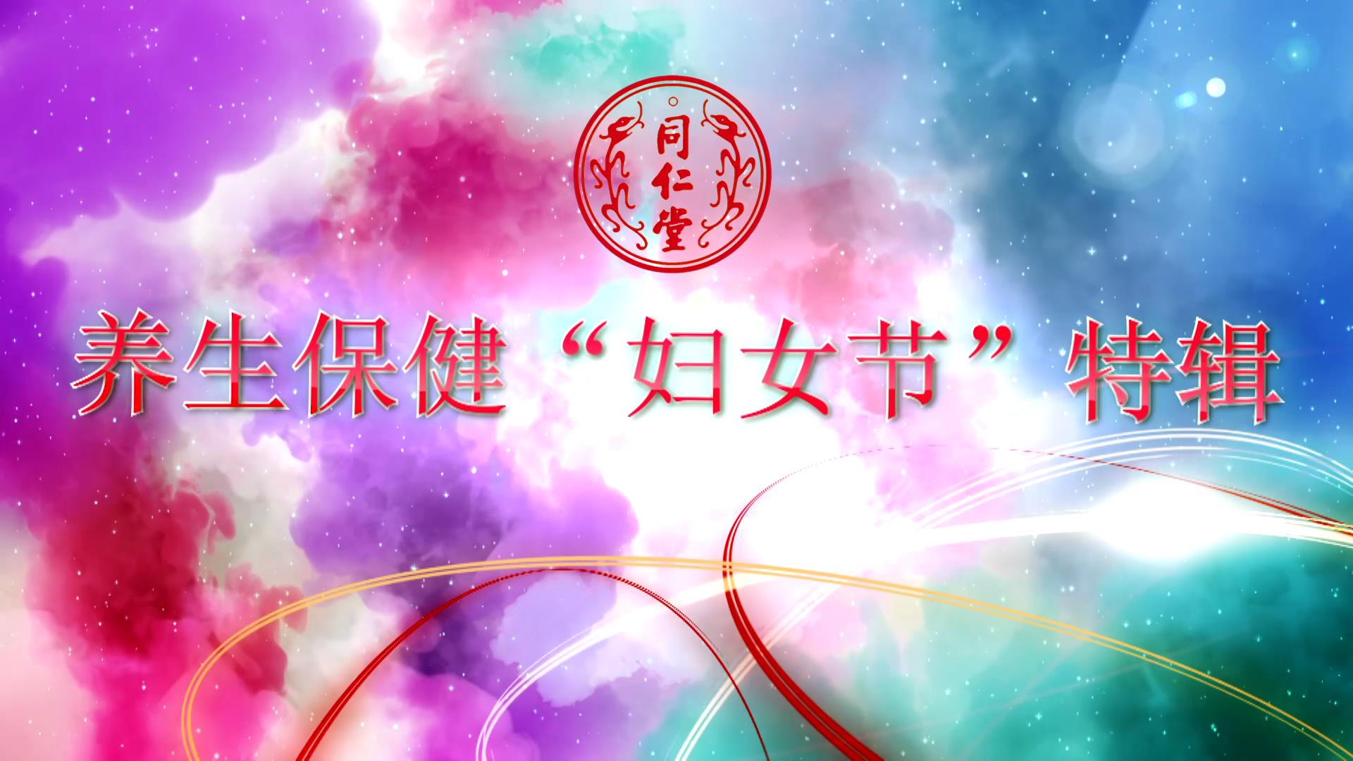 北京大神28 养生保健“妇女节”特辑