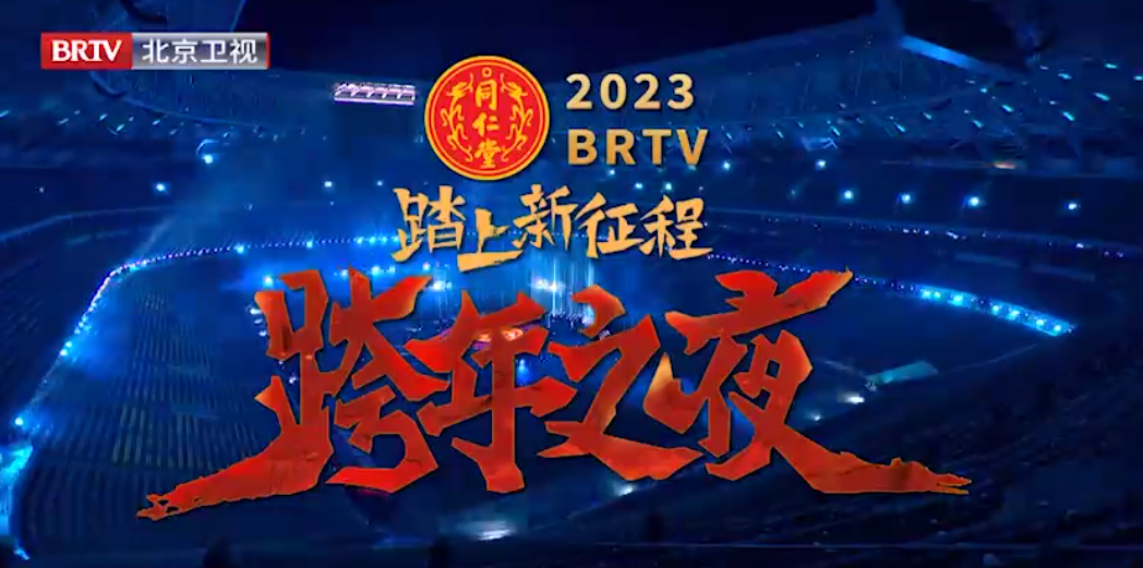 《踏上新征程·跨年之夜》（精。