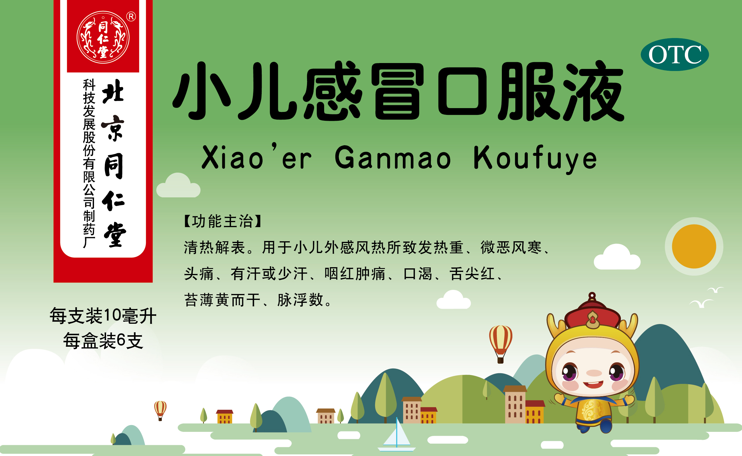小儿感冒口服液